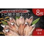 いずま海産のトロカマス干物8枚頒布会
