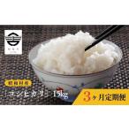 令和7年産 コシヒカリ 合計15kg