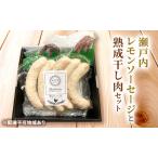 ソーセージ 瀬戸内レモンソーセージ 干し肉160g
