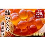 ふるさと納税 いくら 醤油漬け ( 30g×2p ) × 2袋 合計120g 氷温熟成 鮭 イクラ 醤油漬 まるたか水産 宮城県石巻市