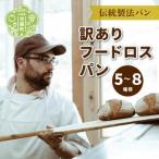 フードロスパン詰め合わせ お試し 自家酵母