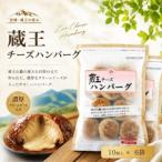 蔵王チーズハンバーグ30g 10個入×6袋