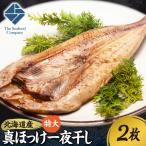 拘り仕込みの特大真ほっけ一夜干し 2枚セット