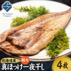 拘り仕込みの特大真ほっけ一夜干し 4枚セット