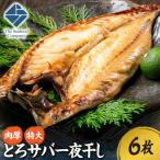 肉厚 特大とろサバ一夜干し 6枚セット