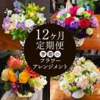 フラワーアレンジメント 季節を感じるお花を毎月お届け
