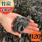 竹炭 未粉砕 120L