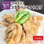 コク旨バジルからあげ 200g×3袋
