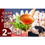 ベニヤマきりたんぽ手作り体験 2名様