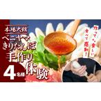ベニヤマきりたんぽ手作り体験 4名様