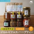 缶詰 瓶詰 大阪能勢特産 ジャム ピクルス ハーブティーのセ…