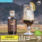 山コーラ 2本セット YAMA COLA 大阪能勢のクラフトコーラシ…