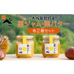 ふるさと納税 【大阪能勢特産】 栗ジャム・栗バター 各2個セット | べじたぶるぱーく株式会社 大阪府能勢町