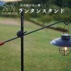 FUTURE FOX ランタンスタンド ランタンハンガー