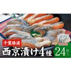 西京漬け 詰め合わせ 24パック