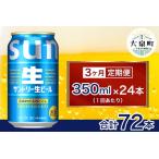 サントリー生ビール 350ml×24本