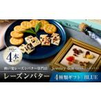 ふるさと納税 レーズンバター4種類ギフト【BLUE】 兵庫県神戸市