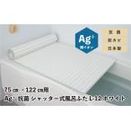 Ag+抗菌 シャッター式風呂ふた L-12