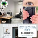 榊美容店NAIL&EYELASHで使える利用券 6,000円分