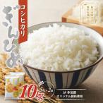コシヒカリ ぎんひめ 10kg