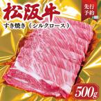 松阪牛 すき焼き シルクロース 500g