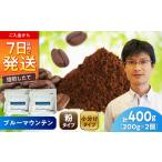 ブルーマウンテンNo.1 コーヒー粉 200g×2個