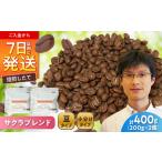 ブレンドコーヒー豆 サクラブレンド200g×2個