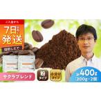 ブレンドコーヒー粉 サクラブレンド200g×2個