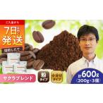 ブレンドコーヒー粉 サクラブレンド200g×3個