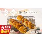 焼きはまぐりとあさり 串の詰合せセット 計16本