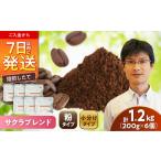 ブレンドコーヒー粉 サクラブレンド200g×6個