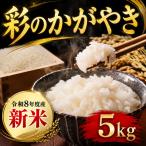令和8年産 彩のかがやき 5kg