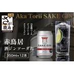 赤鳥居 酒ジンソーダ缶 光武+ZIN+ソーダ 350ml×12本