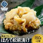 ごろごろシリーズ ほたて松前漬け150g