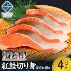 紅鮭切り身1切れ真空 4切れ綴り 4パック
