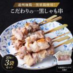 遠州地鶏一黒シャモ使用 こだわりの焼き鳥串10本×3袋セット…