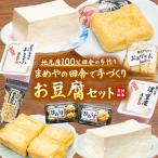 豆腐 とうふ お豆腐セット せいわの里まめや