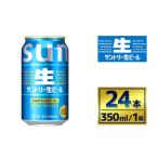 サントリー生ビール 350ml×24本