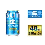 サントリー生ビール 350ml×24本