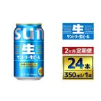 サントリー生ビール 350ml×24本