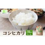 コシヒカリ 米 有機JAS 認証 白米