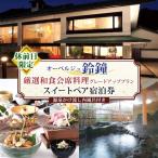 宿泊券 オーベルジュ鈴鐘 磐梯熱海温泉 源泉かけ流し