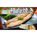 うなぎ比企亭白焼き化粧箱入 用うなぎ
