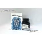 インク 無縁坂ブルー 万年筆