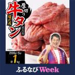 ふるさと納税 【ふるなびWEEK対象】宮古の厚切り塩だれ牛タン1.0kg【タン先あり】【配送不可地域：離島】【1181948】 岩手県宮古市