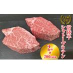 常陸牛 シャトーブリアン 200g前後×2枚