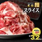 1220-1 鹿児島 黒豚 スライス 3.2kg