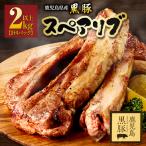 1782-1 黒豚 スペアリブ 2kg以上