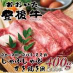 おおいた豊後牛しゃぶしゃぶすき焼き用