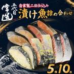 自家製二日仕込み おまかせ漬け魚セット